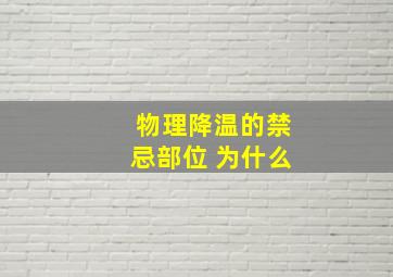 物理降温的禁忌部位 为什么